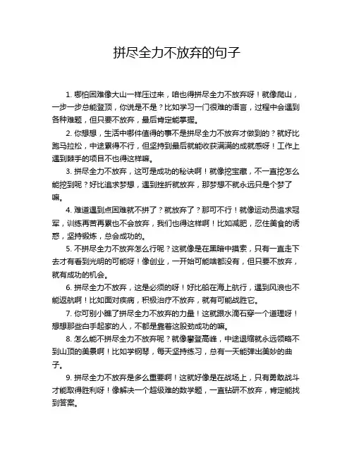 拼尽全力不放弃的句子