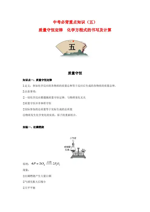 必背5 质量守恒定律 化学方程式的书写及计算-【考前必背】冲刺中考化学必背重点知识(全国通用)(解