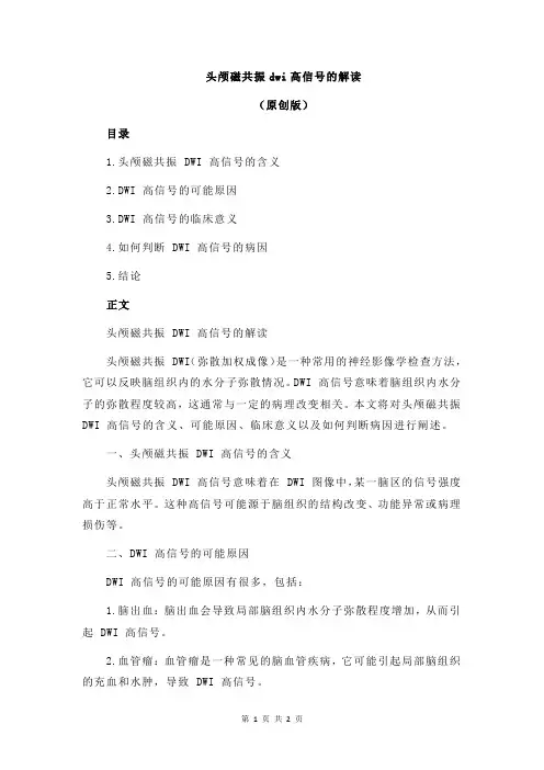 头颅磁共振dwi高信号的解读