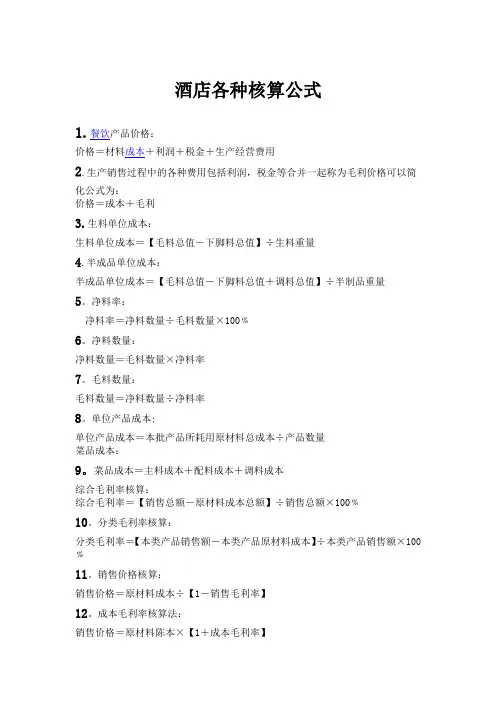 酒店各种核算公式