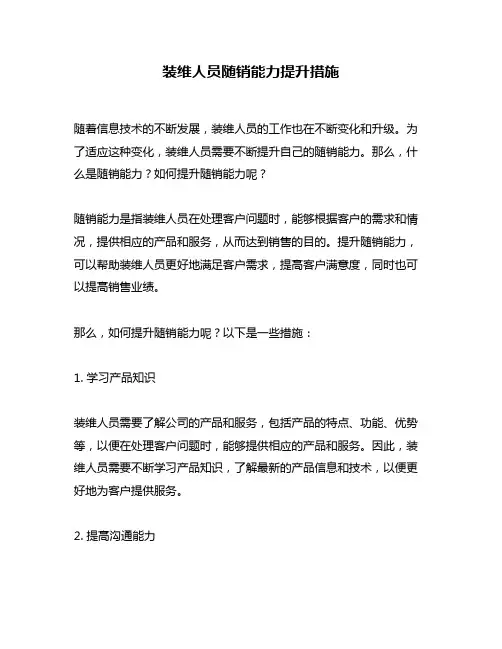 装维人员随销能力提升措施