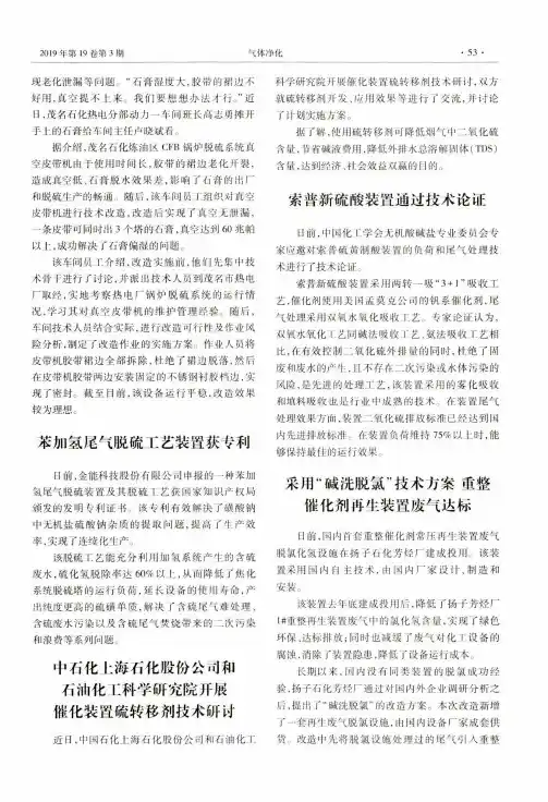 中石化上海石化股份公司和石油化工科学研究院开展催化装置硫转移