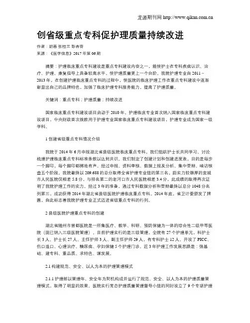 创省级重点专科促护理质量持续改进