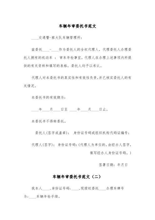 车辆年审委托书范文（三篇）