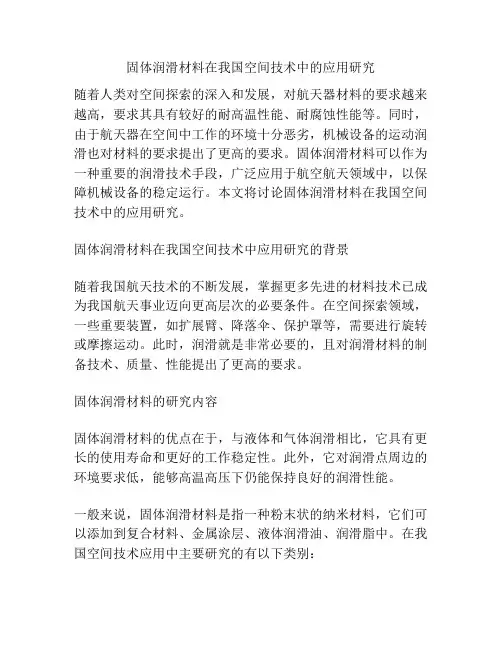 固体润滑材料在我国空间技术中的应用研究