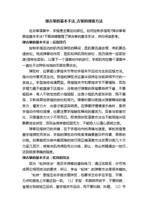 弹古筝的基本手法_古筝的弹奏方法