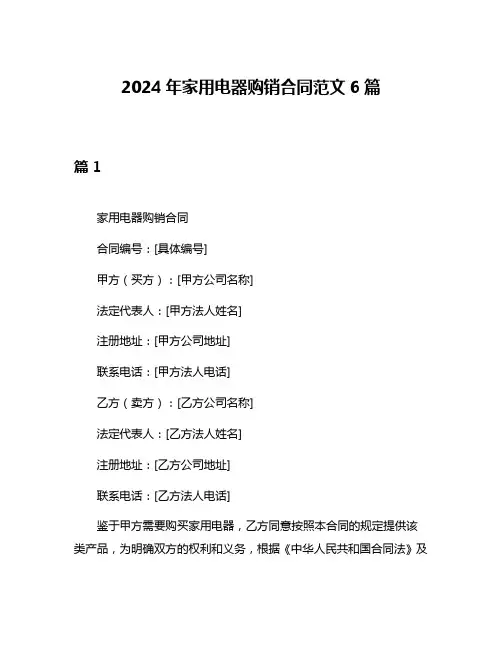 2024年家用电器购销合同范文6篇