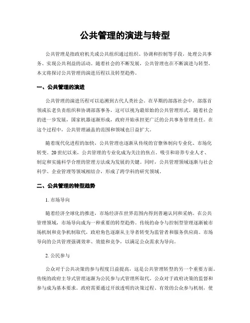 公共管理的演进与转型
