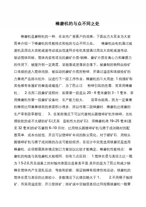 棒磨机的与众不同之处