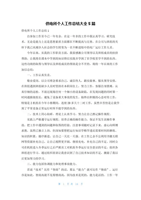 供电所个人工作总结大全5篇