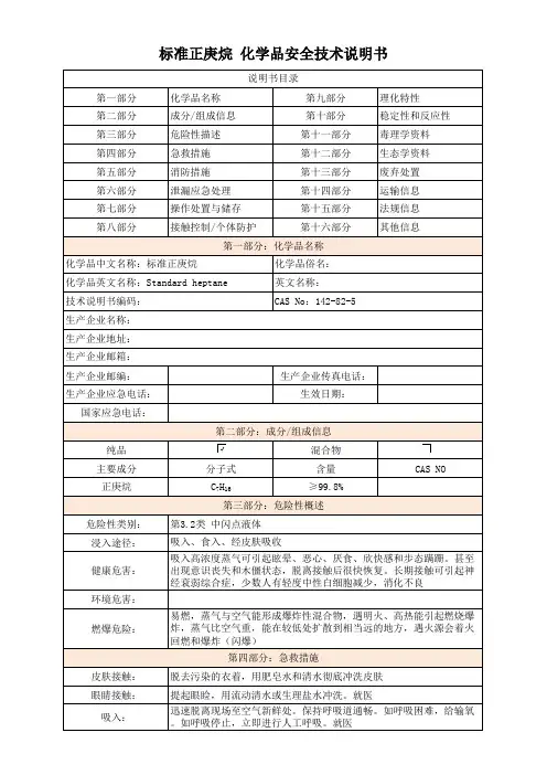 标准正庚烷 化学品安全技术说明书