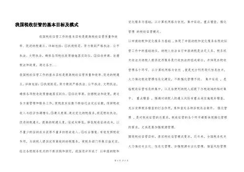 我国税收征管的基本目标及模式