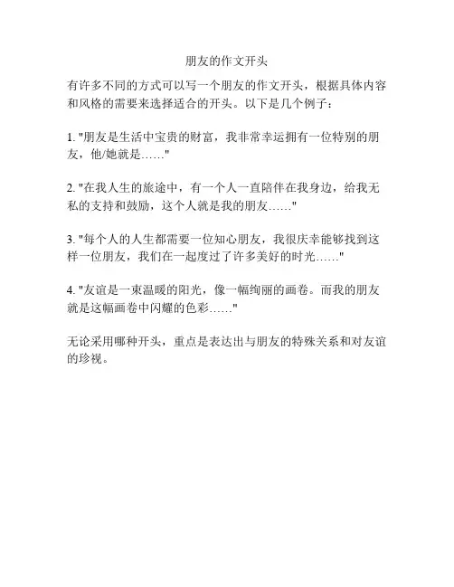 朋友的作文开头