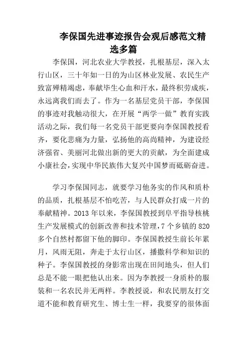李保国先进事迹报告会观后感范文精选多篇