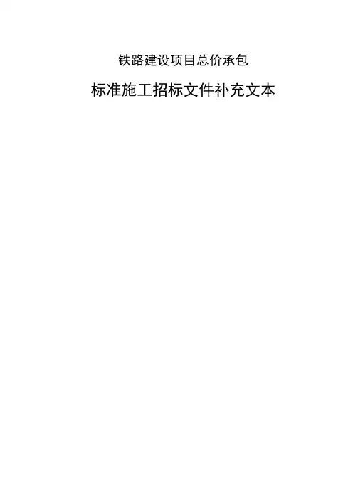 铁路建设项目总价承包