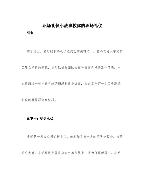 职场礼仪小故事教你的职场礼仪