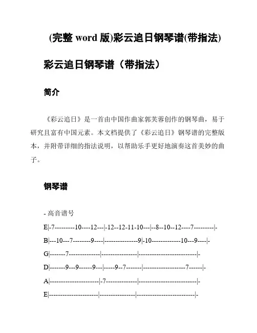 (完整word版)彩云追日钢琴谱(带指法)