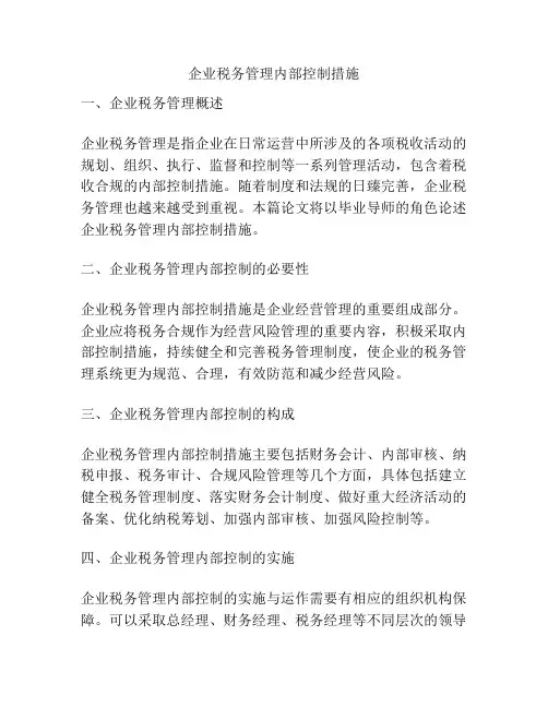 企业税务管理内部控制措施