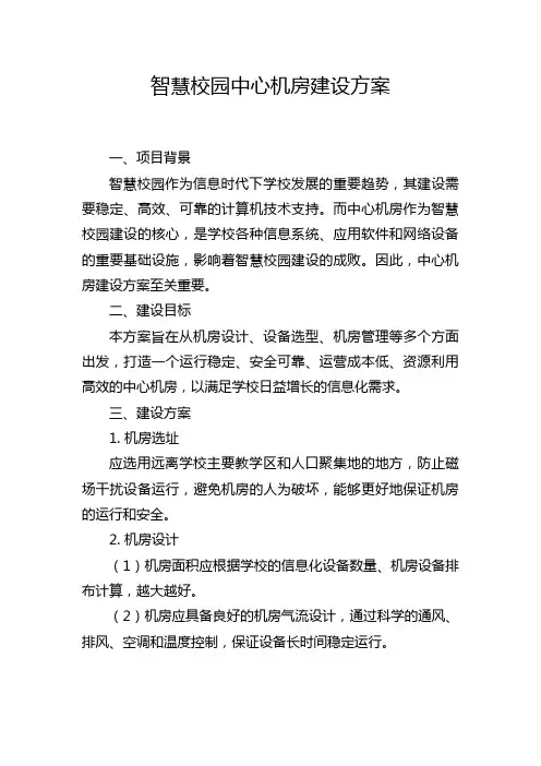 智慧校园中心机房建设方案