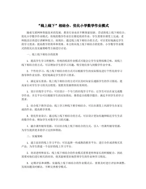 “线上线下”相结合,优化小学数学作业模式
