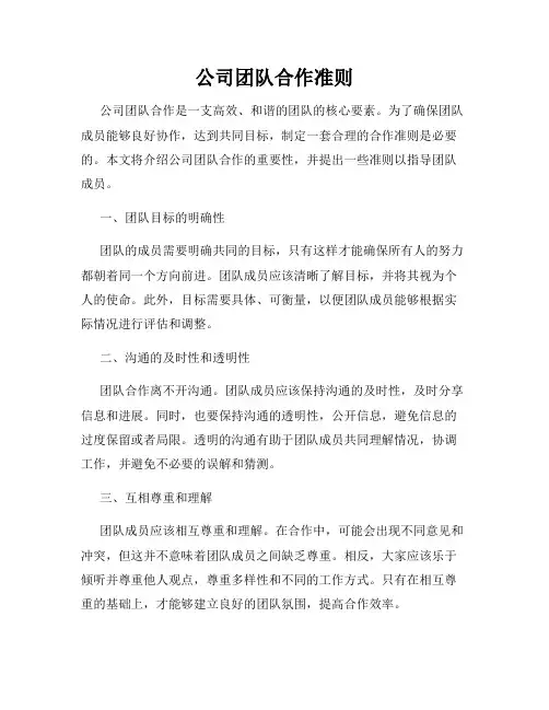 公司团队合作准则