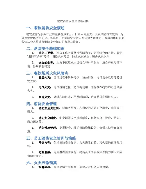 餐饮消防安全知识培训稿