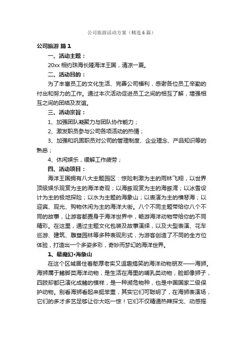 公司旅游活动方案（精选6篇）