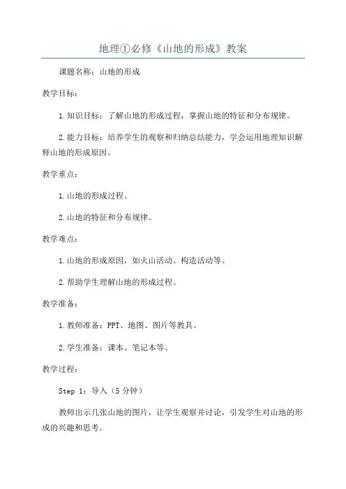 地理①必修《山地的形成》教案