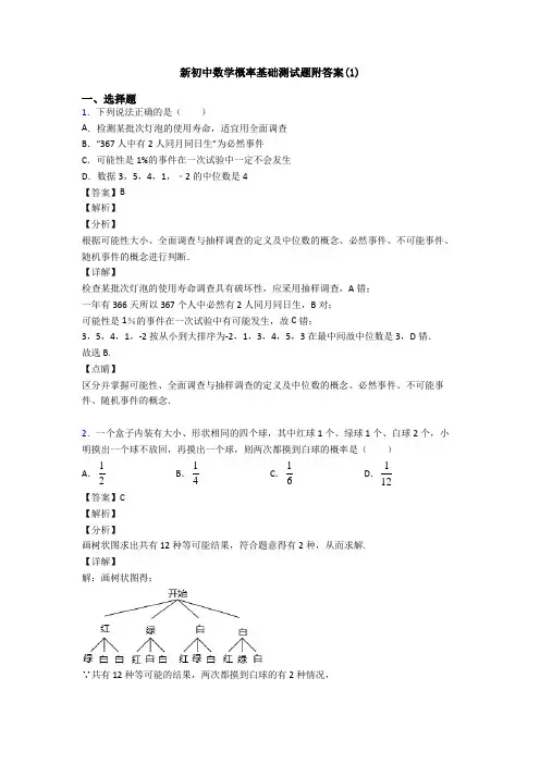 新初中数学概率基础测试题附答案(1)