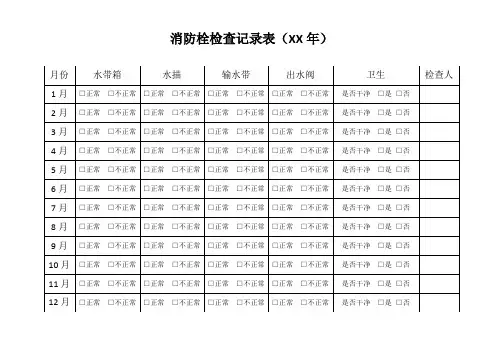 消防栓检查表