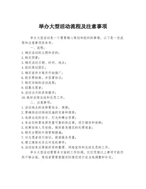 举办大型活动流程及注意事项
