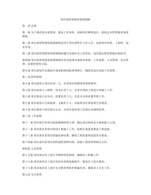 项目部管理规章制度细则