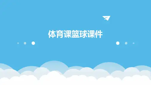 体育课篮球课件ppt
