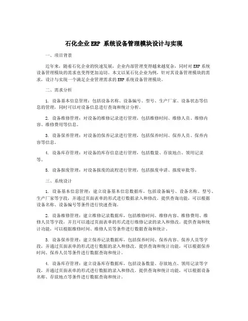 石化企业ERP 系统设备管理模块设计与实现