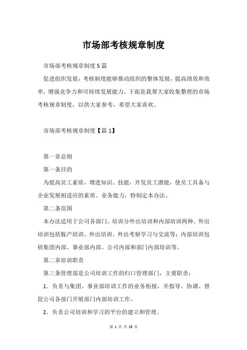 市场部考核规章制度