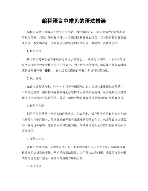 编程语言中常见的语法错误
