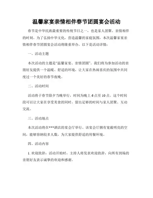温馨家宴亲情相伴春节团圆宴会活动