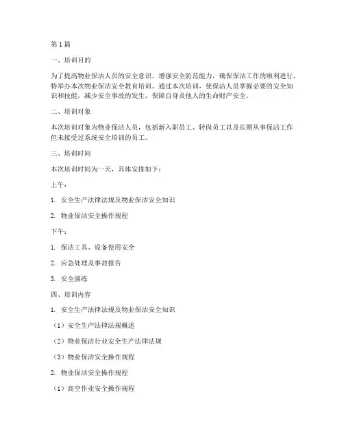 物业保洁安全教育培训(2篇)