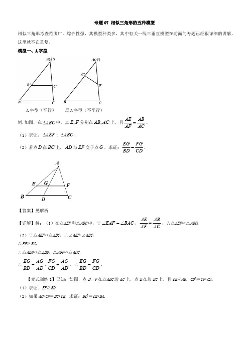 专题07 相似三角形的五种模型(老师版)