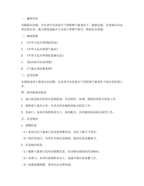 防汛_防台_防雷应急预案