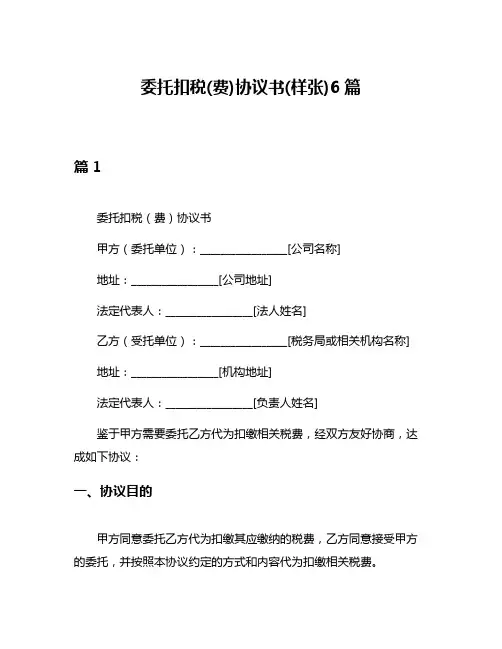 委托扣税(费)协议书(样张)6篇