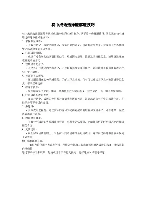 初中成语选择题解题技巧