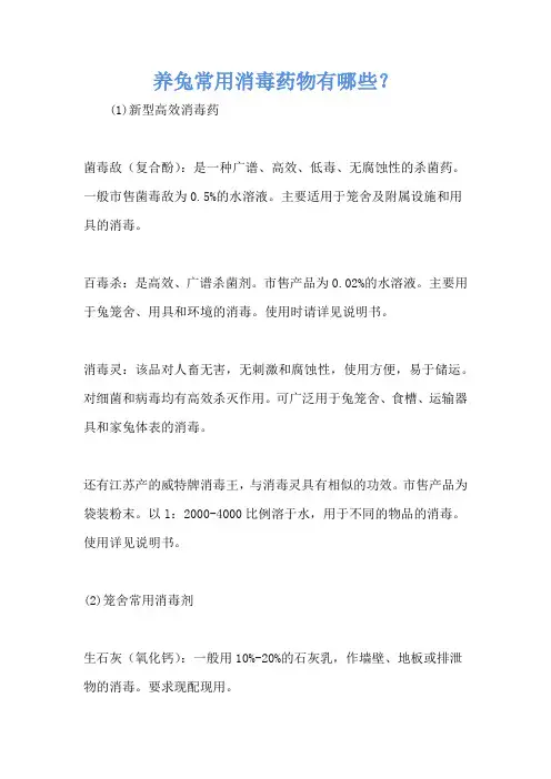 养兔常用消毒药物有哪些？