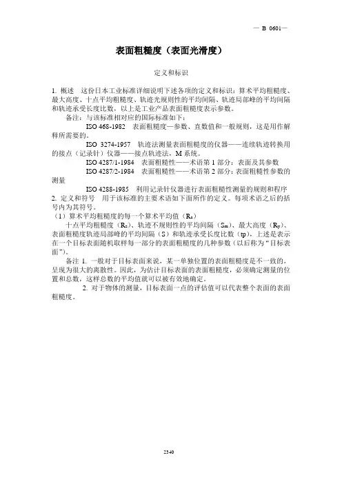 B 0601  表面粗糙度(表面光滑度)