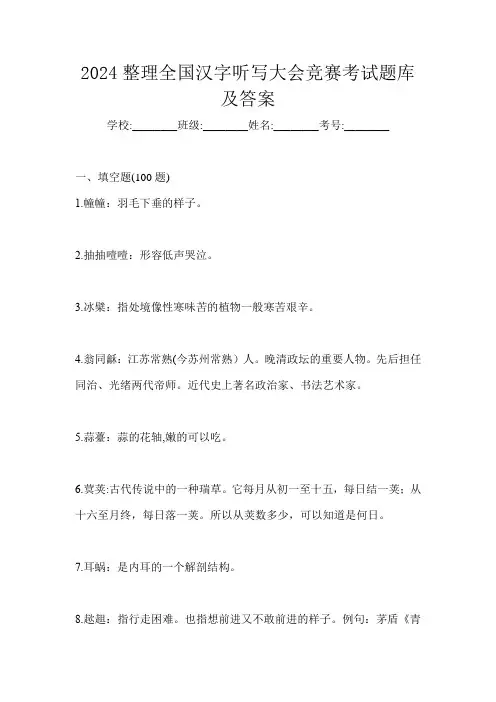 2024整理全国汉字听写大会竞赛考试题库及答案