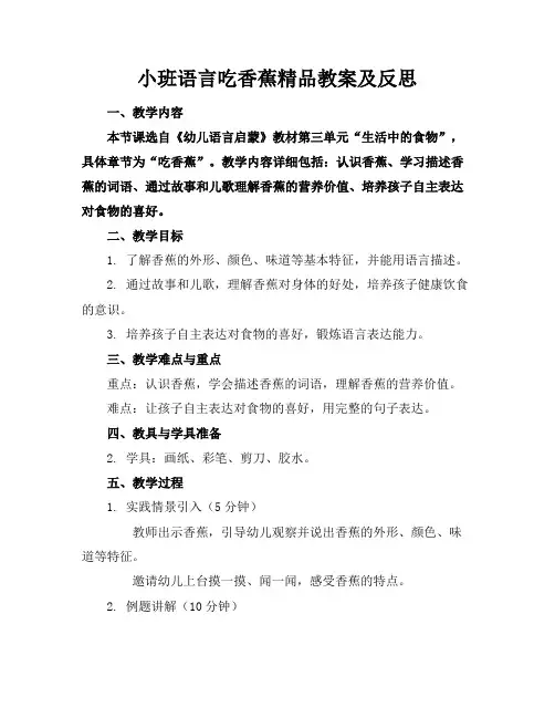 小班语言吃香蕉精品教案及反思