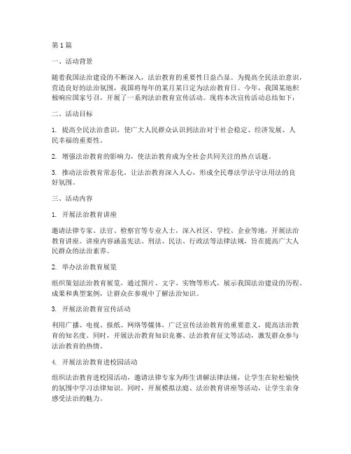 法治教育日宣传活动总结(3篇)