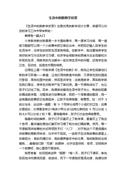 生活中的数教学反思