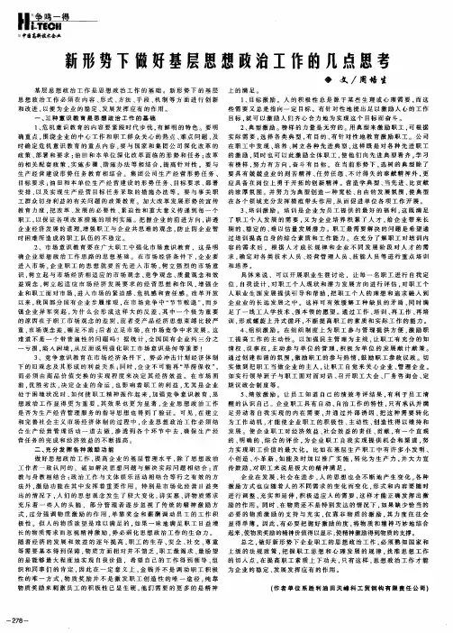 新形势下做好基层思想政治工作的几点思考