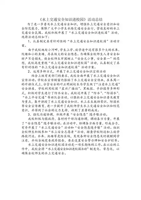 【活动总结】《水上交通安全知识进校园》活动总结